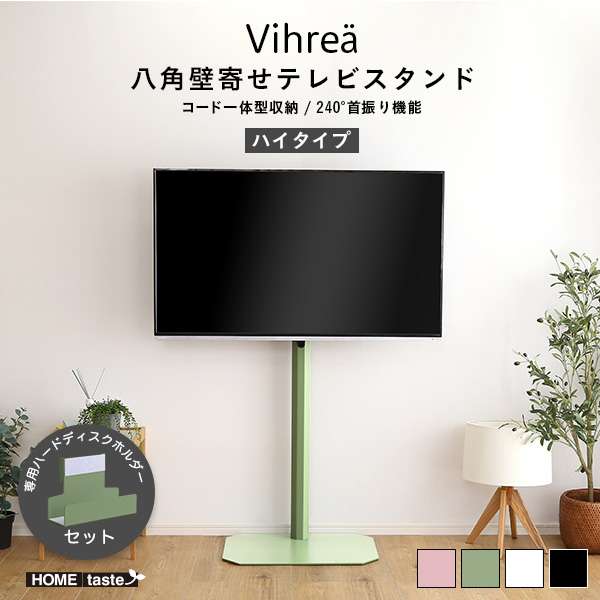 北欧インテリアの八角テレビスタンドハイタイプ専用 ハードディスクホルダーセット！八角テレビスタンドは美しいフォルムが特徴の八角壁寄せテレビスタンドハイタイプ！シンプルなコード一体型デザインでお部屋を広