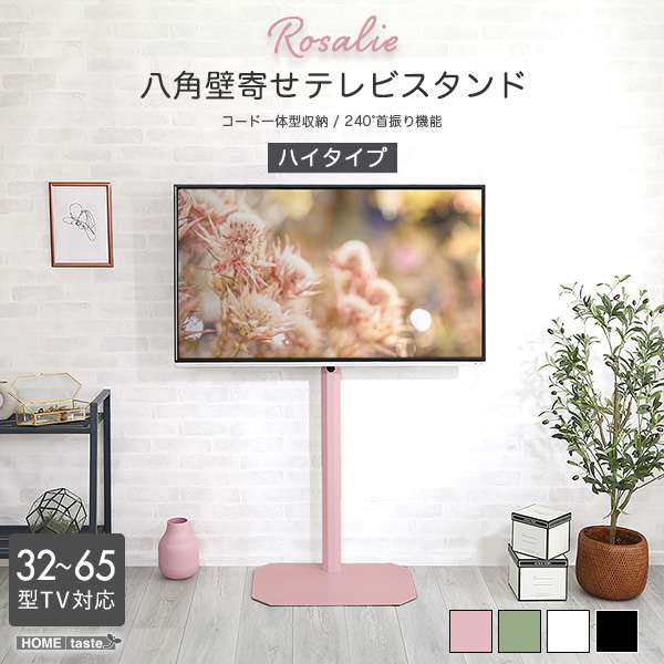 大人かわいいインテリアの八角壁寄せテレビスタンドハイタイプ 32〜65インチ対応です！お部屋に馴染む落ち着いたピンク色で、好きな色に囲まれた癒しの場所になります！これ一つでお部屋の雰囲気がガラッと変わ