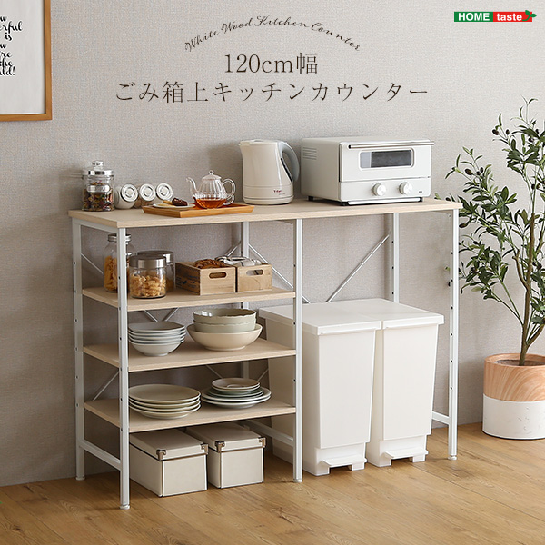 さわやかな ごみ箱上 キッチンカウンター ゴミ箱上ラック レンジ ラック ダストボックス キッチン 収納 レンジ台 シンプル キッチン 棚 ゴミ箱 キッチンカウンター 新生活 引越し 家具 ※北海道送