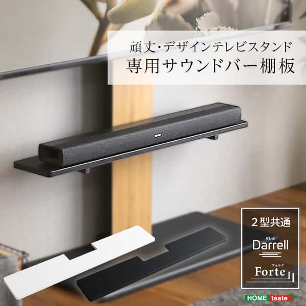 100インチ対応 頑丈・デザインテレビスタンド専用サウンドバー棚板です。専用棚板にはサウンドバーを置くことで迫力のある音楽や映像を楽しめる。3段階高さ調整ができるので、テレビの大きさに合わせて設置でき
