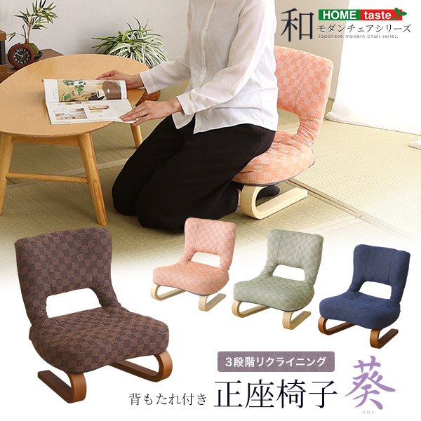 膝・腰にやさしいリクライニング背もたれ付き正座椅子！あぐら座椅子としてもご使用いただけます背もたれは3段階リクライニング可能でお好みの姿勢で♪ローテーブルやこたつなどにも合わせてご使用いただけます座面