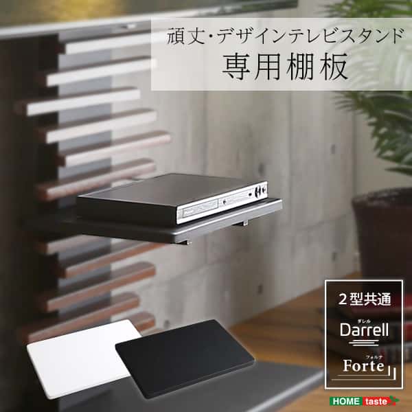 100インチ対応 頑丈・デザインテレビスタンド専用棚板です。専用棚板にはレコーダーやゲーム機器を置けます。オシャレに小物置きにすればインテリアとしても楽しめます。3段階高さ調整ができるので、テレビの大