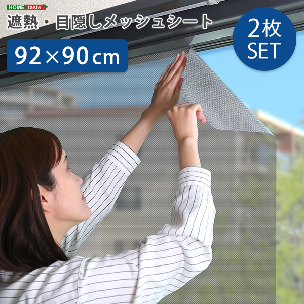 遮熱 目隠しメッシュ シート 遮熱シート 断熱効果 UVカット 暑さ対策 節電 省エネ エコ 簡単 簡単 涼しい 日本製 日よけ 目隠し 西日対策