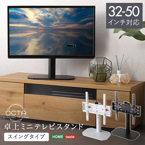 32インチから50インチまで対応の卓上ミニテレビスタンドです！既にお使い頂いているテレビ台やテーブル、チェストの上に置いて、4段階の高さ調整や見やすい角度にスイングができる「ちょい上げスタイル」です。