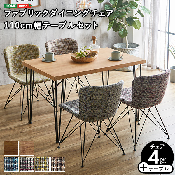 ファブリックダイニングチェア4脚と110cm幅ヴィンテージテーブルの5点セット！ダイニング チェアは座面と背もたれの縁が少し立ち上がっていることで体にフィットする座り心地のよいデザイン。様々な色を編み