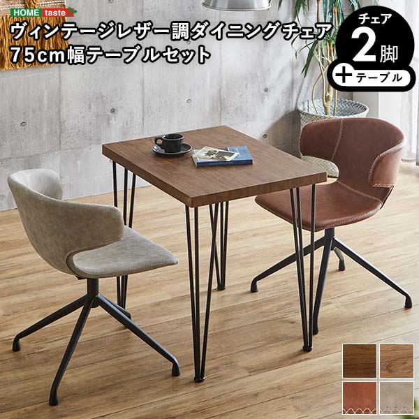 ヴィンテージな雰囲気あふれるダイニング チェアとヴィンテージ調のテーブルセット。チェアの座面は少しざらついたような質感をしていて、手縫いのようなステッチも施されており、細部までこだわりがあります。テー