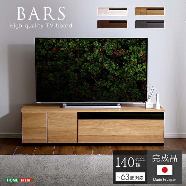 日本製の完成品テレビボード幅140cmタイプ！国産の精巧な作りで見た目も美しく、お部屋に高級感をもたらしてくれること間違いなしです。収納部分は大容量の引き出し収納と扉収納。そしてAV機器などを置けるオ