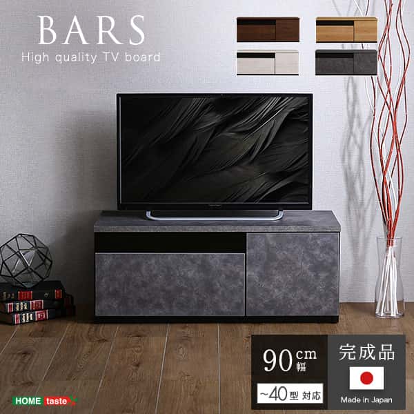 日本製の完成品テレビボード幅90cmタイプ！国産の精巧な作りで見た目も美しく、お部屋に高級感をもたらしてくれること間違いなしです。収納部分は大容量の引き出し収納と扉収納。そしてAV機器などを置けるオー