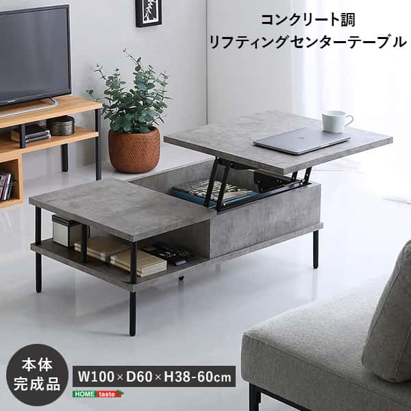 コンクリート調リフティングセンターテーブル！シックなコンクリート調のシートでお部屋を一気にモダンな雰囲気にしてくれます。天板昇降式なのでソファに座りながらワーキングテーブルとしてもお使いいただけます。