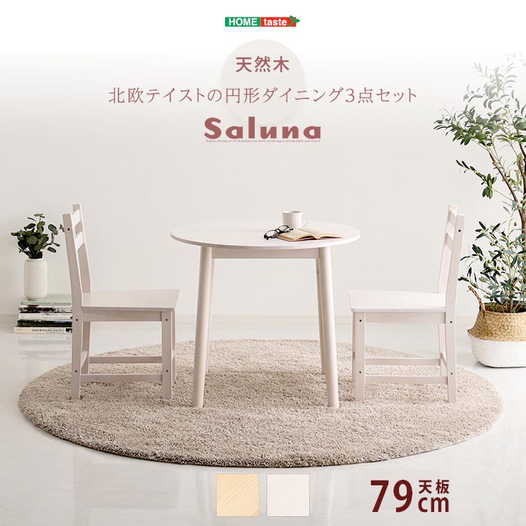 【素材】テーブル：天然木（パイン材）（表面加工：ウレタン樹脂塗装、ラッカー塗装）チェア：天然木（パイン材）（表面加工：ラッカー塗装）【商品サイズ】テーブル：W79x D79x H69.5cmチェア：W