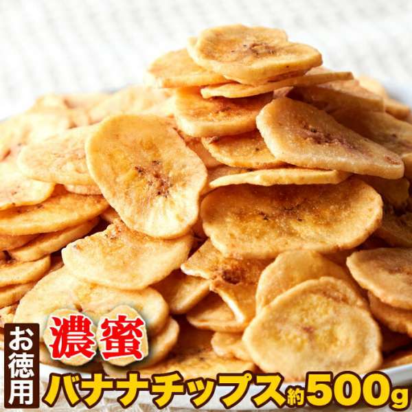 お徳用 濃蜜 バナナチップス 500g サクっと軽く甘くて美味しい 販売元より直送 SM00010686