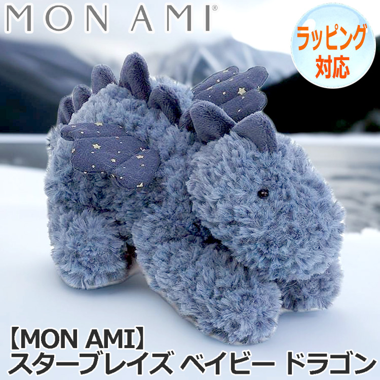 ぬいぐるみ スターブレイズ ベイビー ドラゴン MON AMI