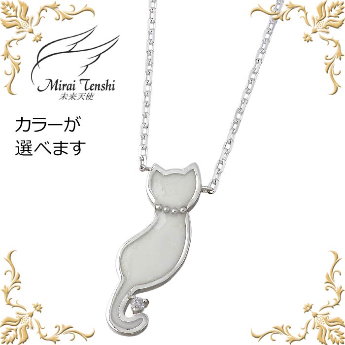未来天使 Mirai Tenshi エンジェル フレンズ Sittiug Cat シルバー ネックレス ダイヤモンド レディース ネコ 猫 白猫 黒猫 MIP-1177D