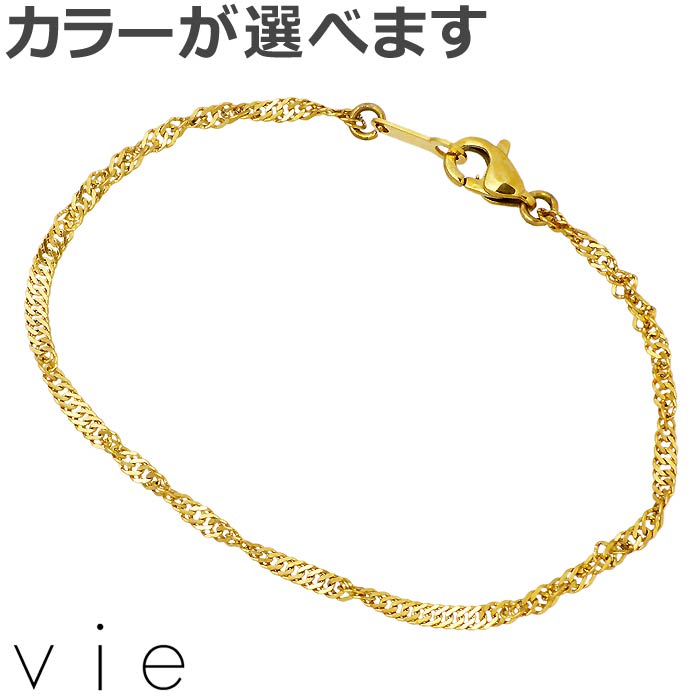 ヴィー vie ステンレス ブレスレット レディース スクリューチェーン 金属アレルギー対応 アレルギーフリー vie-BC-002スクリューチェーンで華やかな雰囲気の大人のチェーンブレスレット。チェ