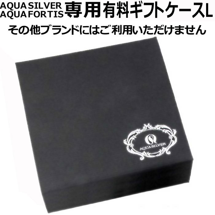 アクアシルバー アクアフォルティス AQUA SILVER AQUA FORTIS 専用ギフトケース Lサイズ aqua-gift-L