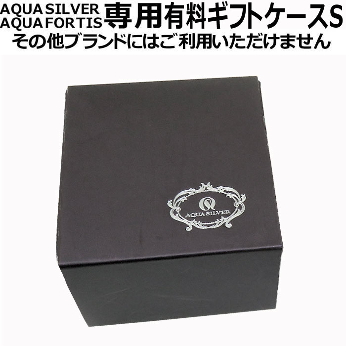 アクアシルバー アクアフォルティス AQUA SILVER AQUA FORTIS 専用ギフトケース Sサイズ aqua-gift-S